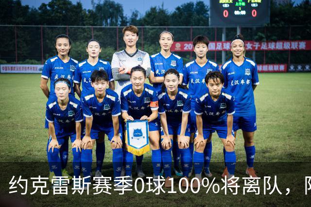 约克雷斯赛季0球100%将离队，阿森纳队内问题全面爆发