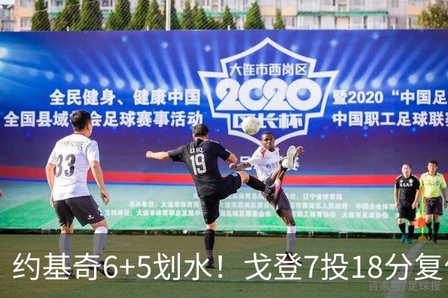 约基奇6+5划水！戈登7投18分复仇爵士，新科榜眼轰23分，白魔爆发