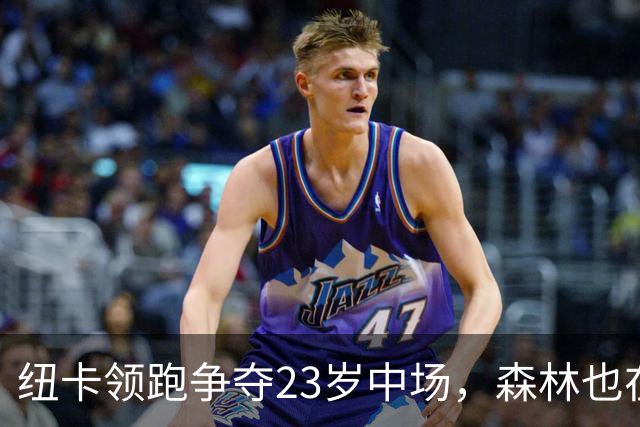 纽卡领跑争夺23岁中场，森林也在抢，他只想踢上球