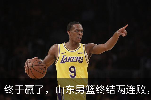 终于赢了，山东男篮终结两连败，邱彪赛后一口气表扬4人