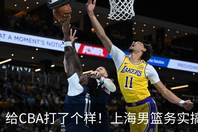 给CBA打了个样！上海男篮务实搞青训做运营，某国企球队却整AI宣传片