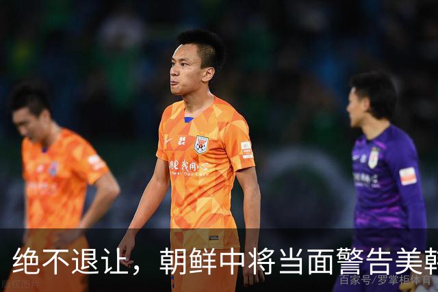 绝不退让，朝鲜中将当面警告美韩代表，让他们别再痴心妄想