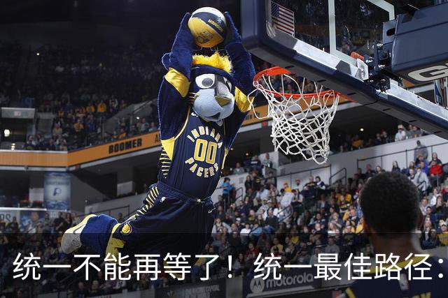 统一不能再等了！统一最佳路径：抓住关键时机，一步解决台湾问题