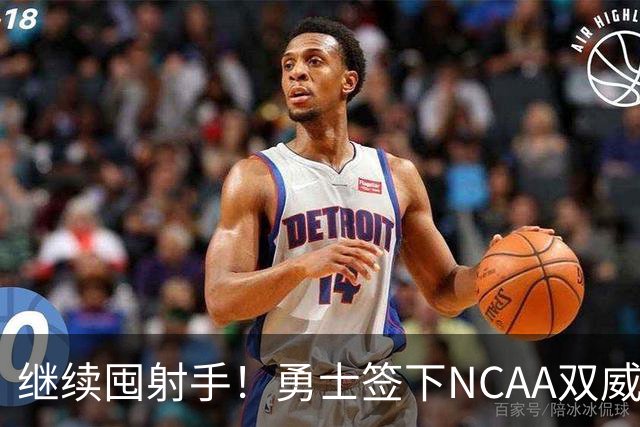 继续囤射手！勇士签下NCAA双威胁神射手