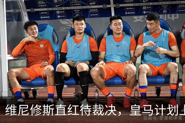 维尼修斯直红待裁决，皇马计划上诉