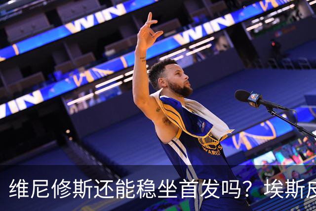 维尼修斯还能稳坐首发吗？埃斯皮连续改变比赛，穆帅压力来了