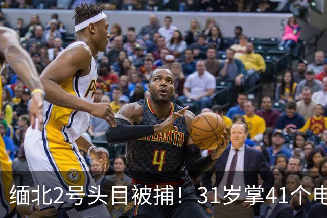 缅北2号头目被捕！31岁掌41个电诈园区，原来私下生活这么奢靡！