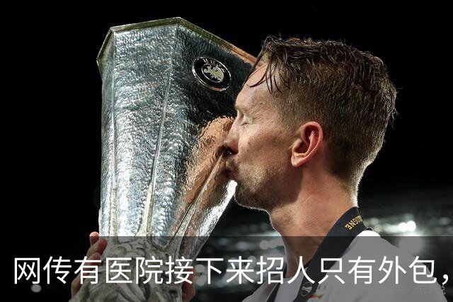 网传有医院接下来招人只有外包，用工成本骤降，以后临时工要烂大街了吗？