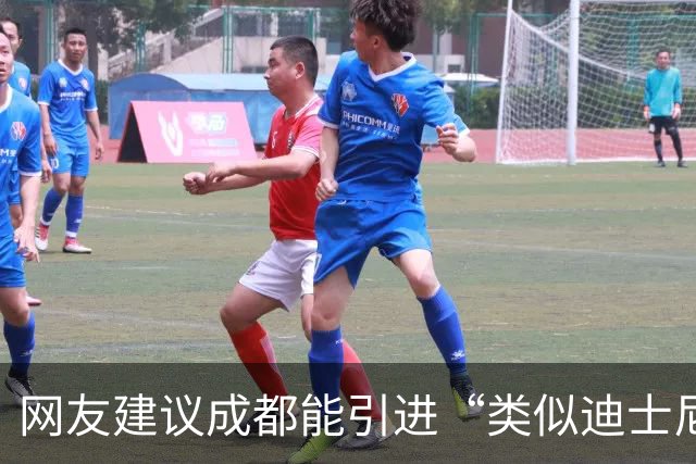 网友建议成都能引进“类似迪士尼”大型游乐综合体 官方回应