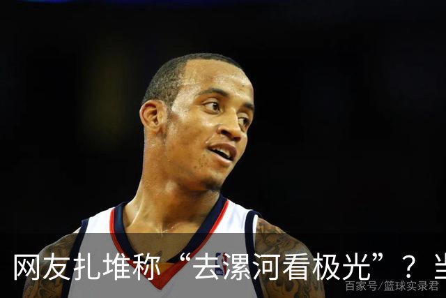 网友扎堆称“去漯河看极光”？当地文旅局回应：本地没有极光，但夜色灯光很漂亮，好吃的好玩的也很多