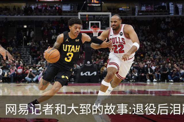 网易记者&大郅的故事:退役后泪崩 见证滞美归国