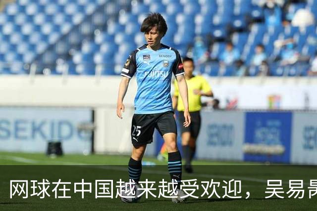 网球在中国越来越受欢迎，吴易昺：要感谢奥运冠军郑钦文