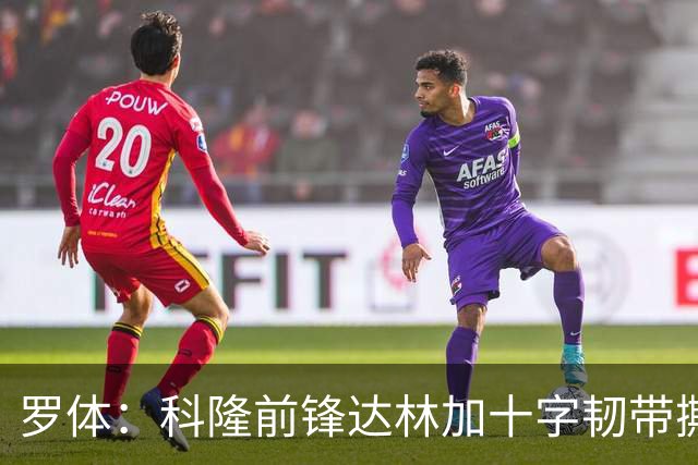 罗体：科隆前锋达林加十字韧带撕裂，赛季报销