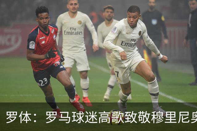 罗体：罗马球迷高歌致敬穆里尼奥，迪巴拉等球员赛后拥抱旧帅