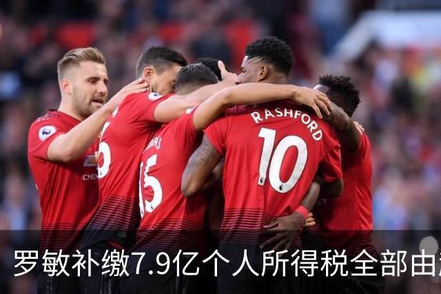 罗敏补缴7.9亿个人所得税全部由趣店承担 营收仅800万归母净利4.17亿靠金融资产托底