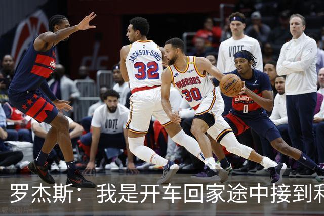 罗杰斯：我是开车回家途中接到利物浦电话，通知被俱乐部解雇