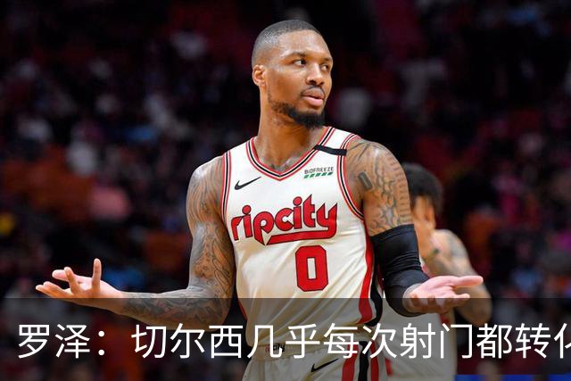 罗泽：切尔西几乎每次射门都转化成了进球，赛后所有人都非常失落
