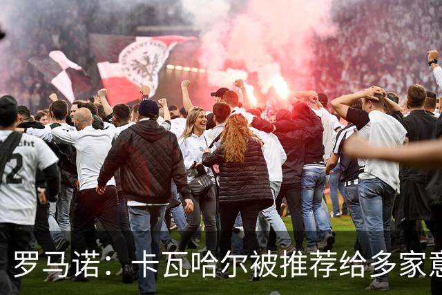 罗马诺：卡瓦哈尔被推荐给多家意甲球队，目前尚无深入进展