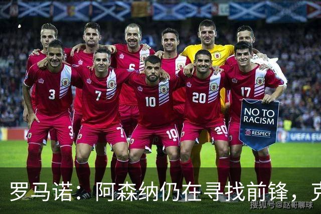 罗马诺：阿森纳仍在寻找前锋，克鲁皮是值得关注的名字之一