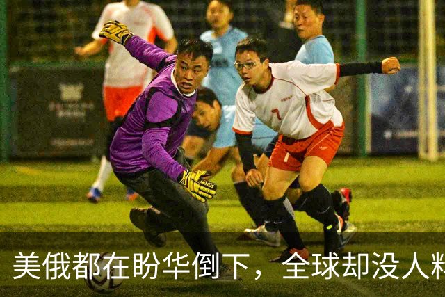 美俄都在盼华倒下，全球却没人料到，中国曾握住了独一无二的底牌