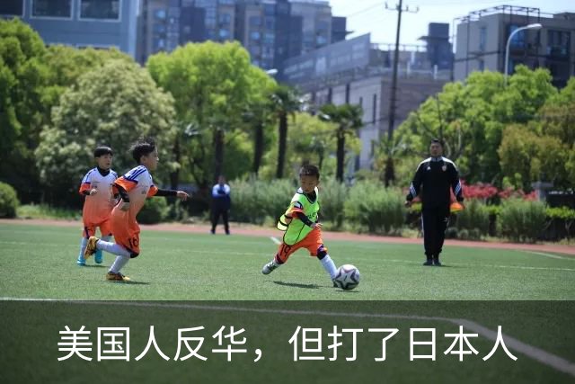 美国人反华，但打了日本人