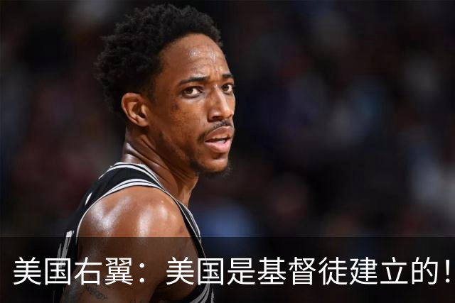美国右翼：美国是基督徒建立的！不是印度人，犹太人和穆斯林！