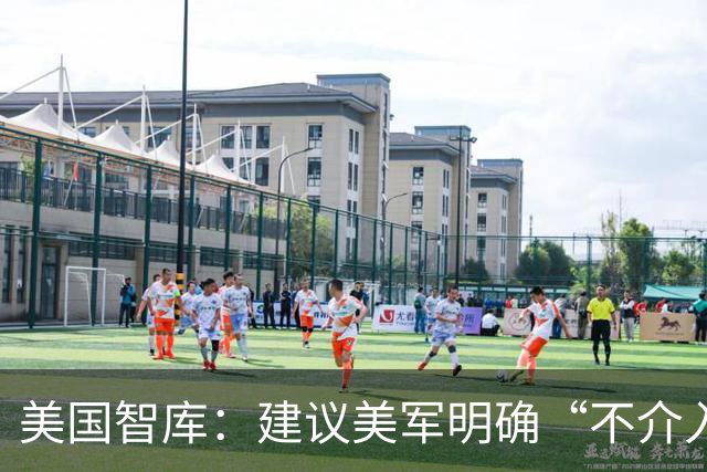 美国智库：建议美军明确“不介入台海冲突”，从第一岛链彻底撤出