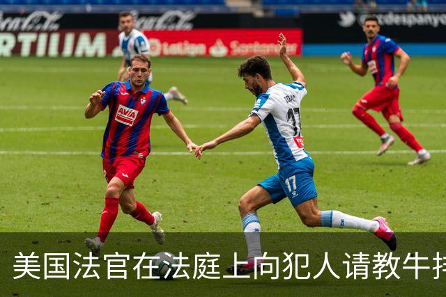 美国法官在法庭上向犯人请教牛排煎法 犯人戴着手铐艰难传授技巧