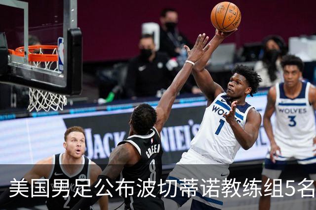 美国男足公布波切蒂诺教练组5名新成员