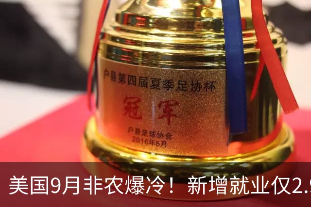 美国9月非农爆冷！新增就业仅2.9万， 美联储10加息概率仅剩12%