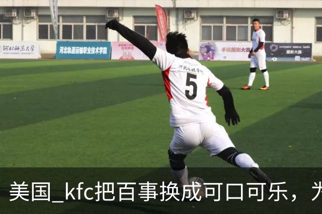 美国 kfc把百事换成可口可乐，为什么中国一万多家门店按兵不动？
