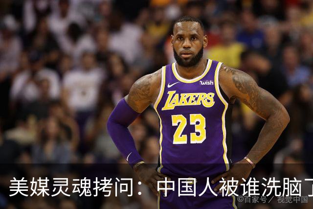 美媒灵魂拷问：中国人被谁洗脑了，竟相信洗碗工美国买房的鬼话？