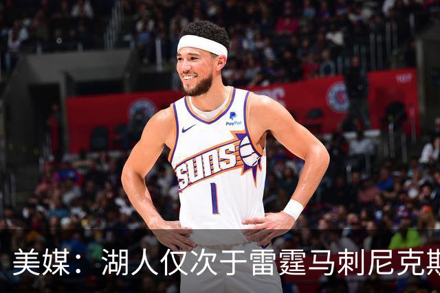 美媒：湖人仅次于雷霆马刺尼克斯 有夺冠实力