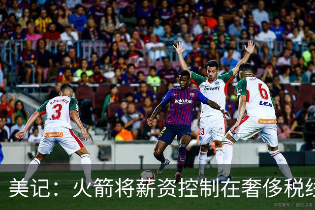 美记：火箭将薪资控制在奢侈税线下后 未来可能会有一些大动作