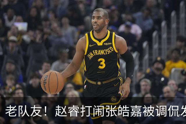 老队友！赵睿"打闹"张皓嘉被调侃发型 布朗陈盈骏崔永熙焦泊乔合照留念