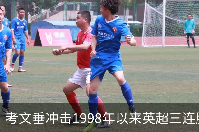 考文垂冲击1998年以来英超三连胜，热刺六轮不胜主场难稳