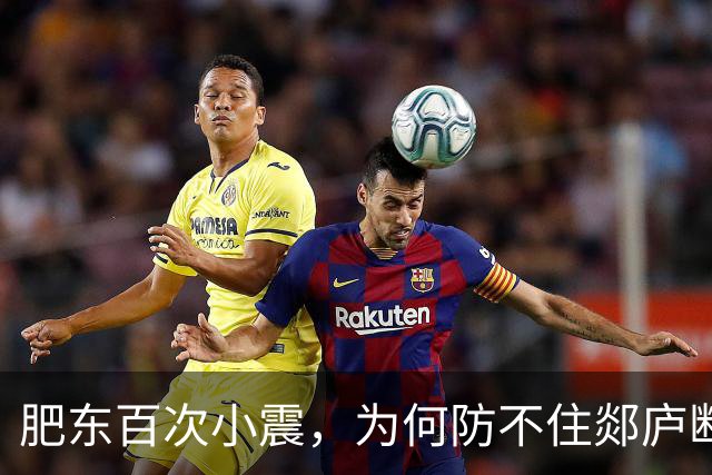 肥东百次小震，为何防不住郯庐断裂带大震风险？