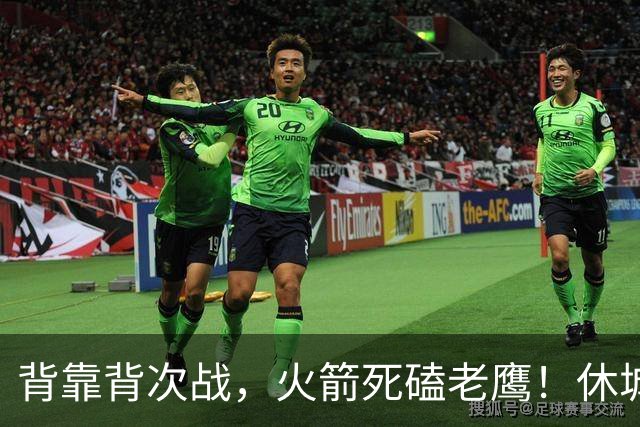 背靠背次战，火箭死磕老鹰！休城预计首发出炉：5虎4留1休，斯玛特上位