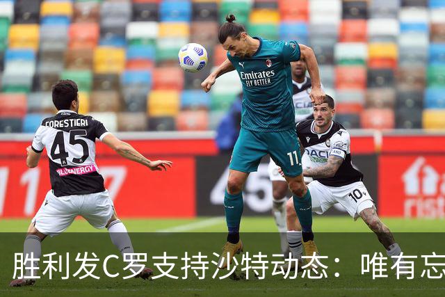 胜利发C罗支持沙特动态：唯有忘恩负义之人才会否认你的恩惠