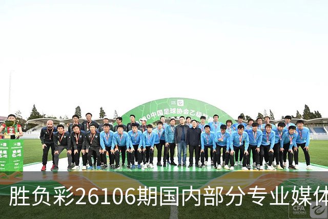 胜负彩26106期国内部分专业媒体复式推荐总汇
