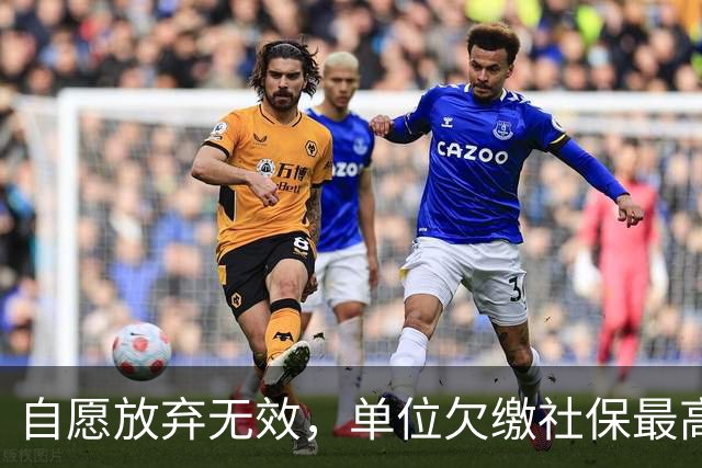 自愿放弃无效，单位欠缴社保最高罚3倍！新规即将施行
