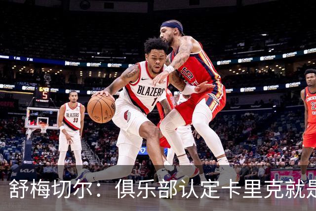 舒梅切尔：俱乐部认定卡里克就是未来，会给他这几个转会窗口