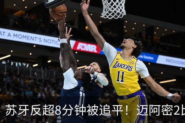 苏牙反超8分钟被追平！迈阿密2比2，梅西930球难救主