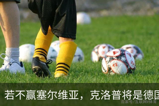 若不赢塞尔维亚，克洛普将是德国队史上首位前3场不胜的主帅