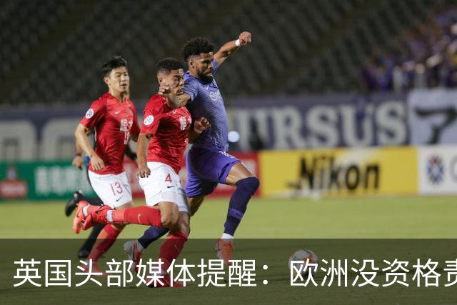 英国头部媒体提醒：欧洲没资格责怪中国，看看自己是什么样子