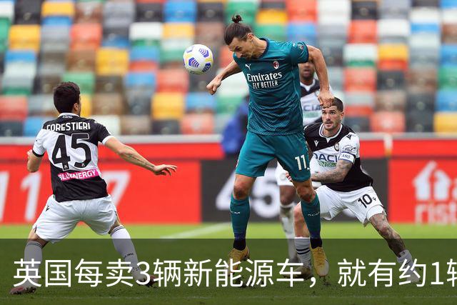 英国每卖3辆新能源车，就有约1辆来自中国！该国考虑对华电动汽车加税背后：担心被“欧洲制造”边缘化