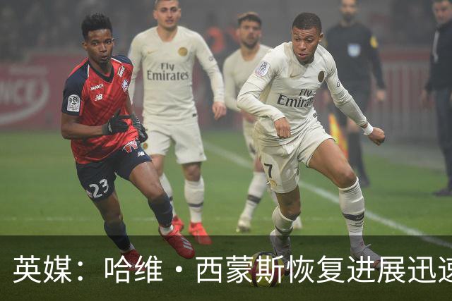 英媒：哈维·西蒙斯恢复进展迅速，过去两周已穿球鞋在草地上训练