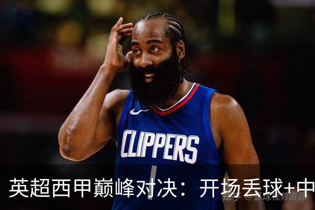英超西甲巅峰对决：开场丢球+中卫染红 9.3亿豪门0-2完败 5场不胜名帅危矣