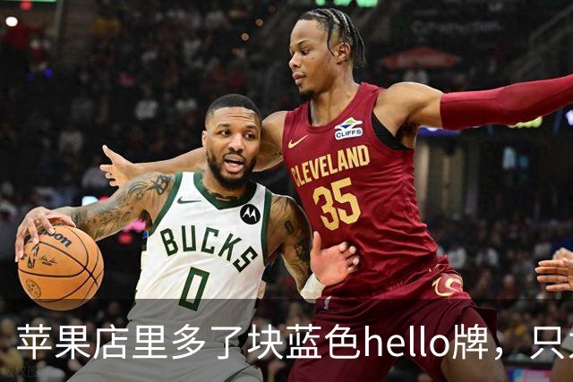 苹果店里多了块蓝色hello牌，只为让你试8倍变焦