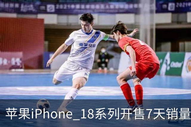 苹果iPhone 18系列开售7天销量接近130万 约上代115%